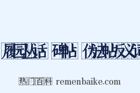 履园丛话·碑帖·伪法帖反义词是什么意思的图片